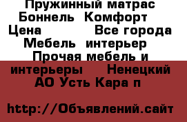 Пружинный матрас Боннель «Комфорт» › Цена ­ 5 334 - Все города Мебель, интерьер » Прочая мебель и интерьеры   . Ненецкий АО,Усть-Кара п.